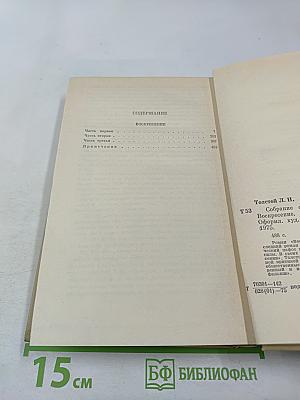 Воскресение (Собрание сочинений. Том 11)