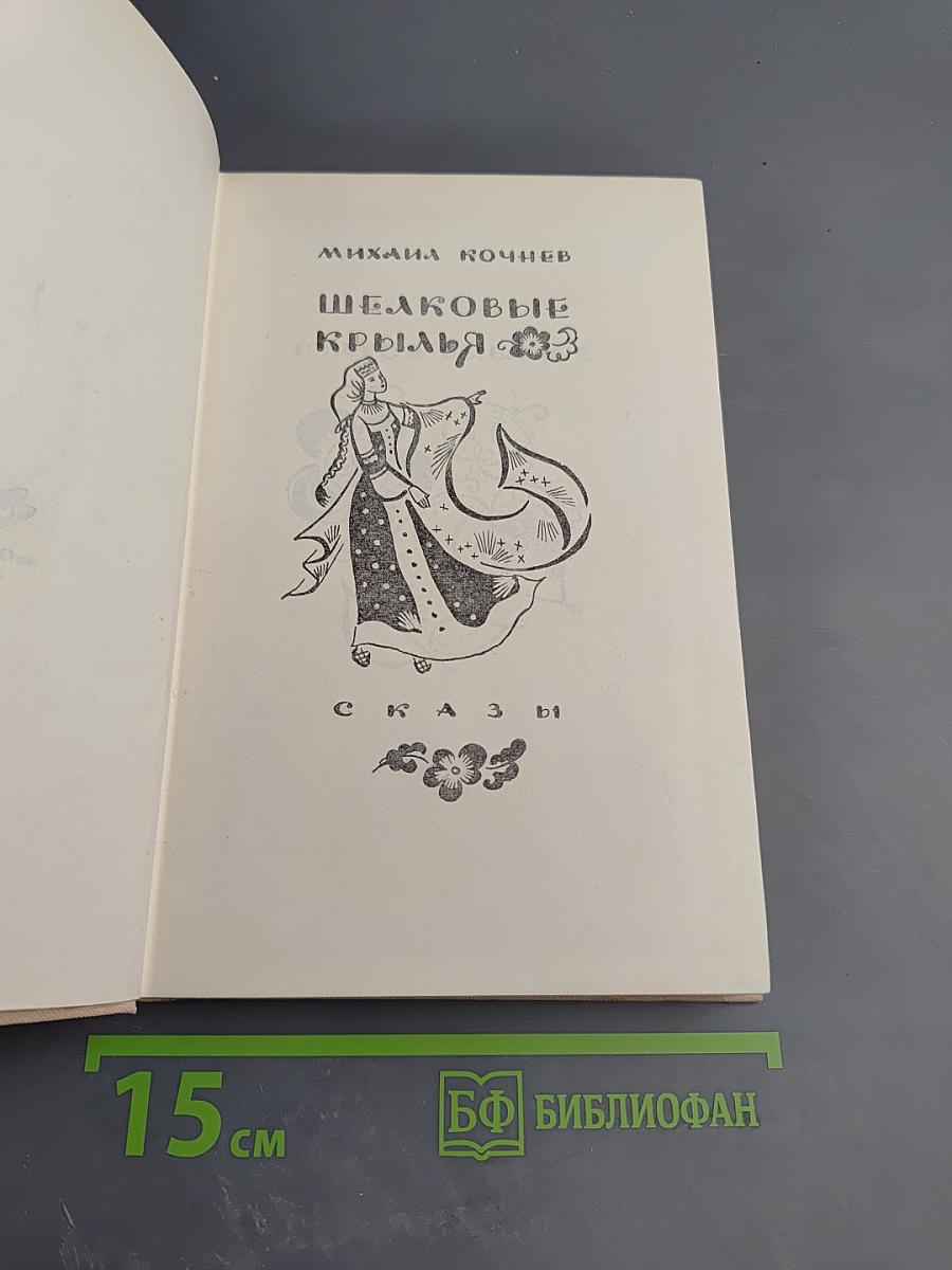 Шелковые крылья