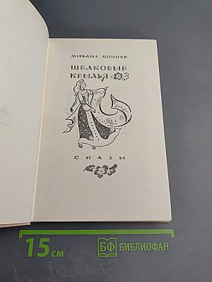 Шелковые крылья