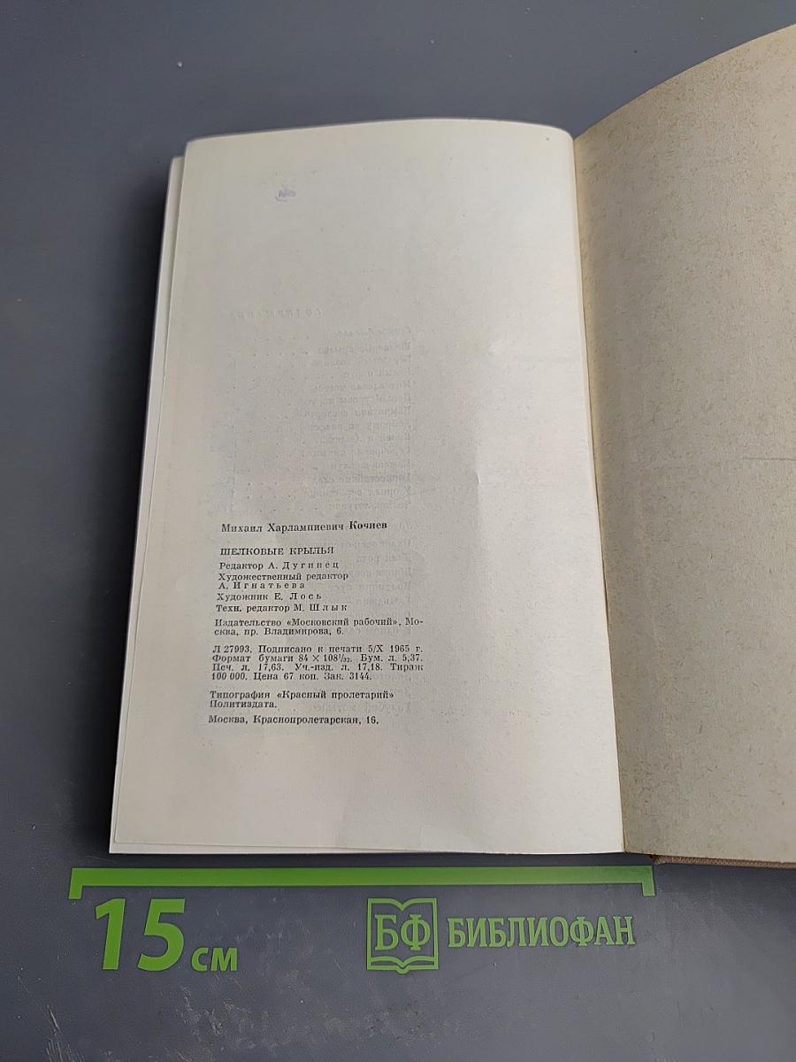 Шелковые крылья