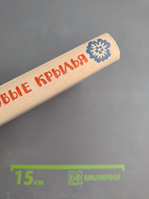 Шелковые крылья