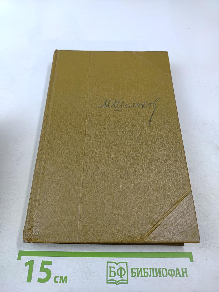 Собрание сочинений. Том 2. Тихий Дон