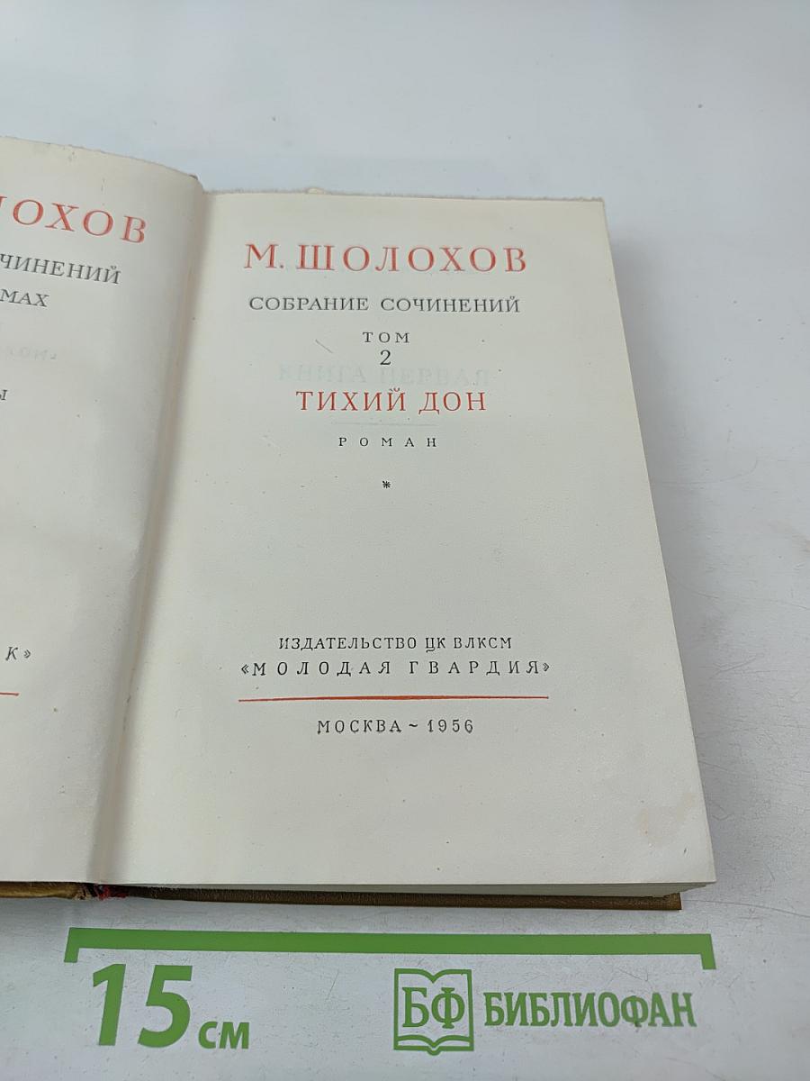 Собрание сочинений. Том 2. Тихий Дон