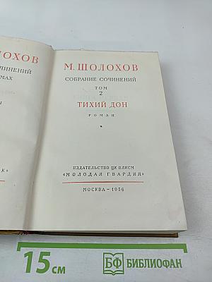 Собрание сочинений. Том 2. Тихий Дон