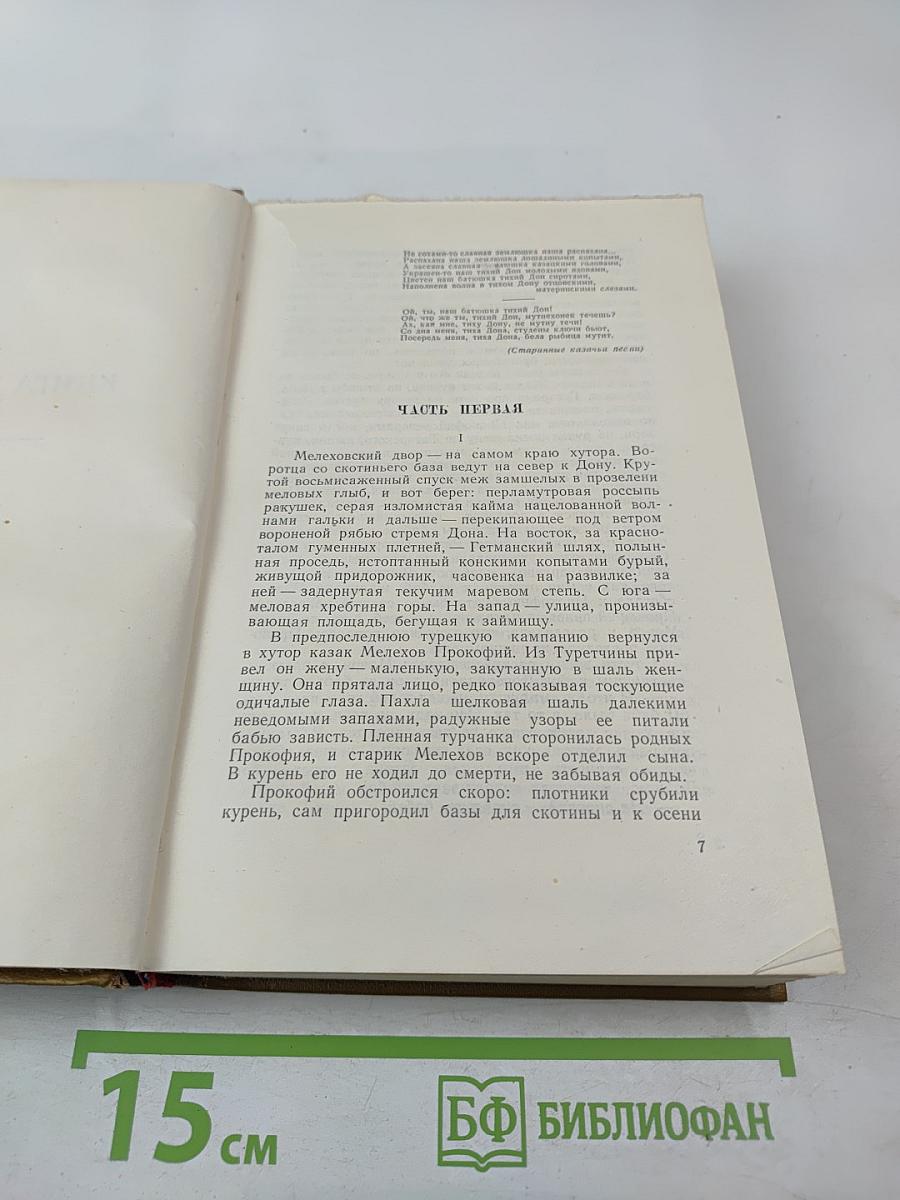 Собрание сочинений. Том 2. Тихий Дон