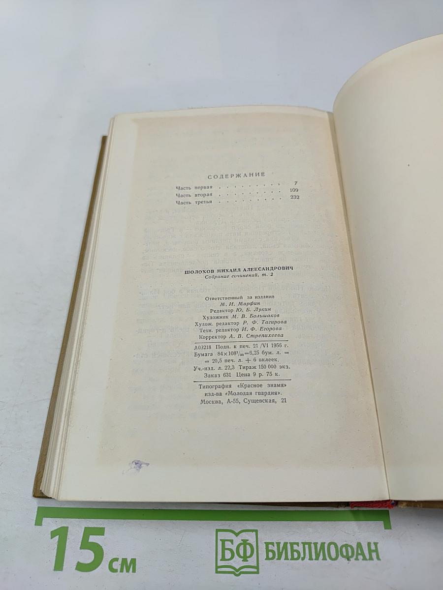 Собрание сочинений. Том 2. Тихий Дон