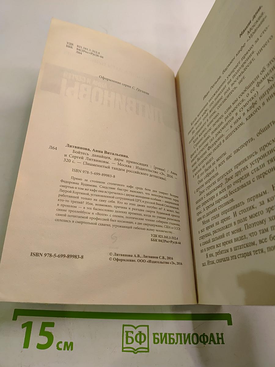 Бойтесь данайцев, дары приносящих