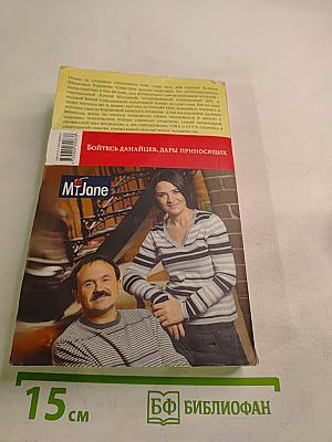 Бойтесь данайцев, дары приносящих