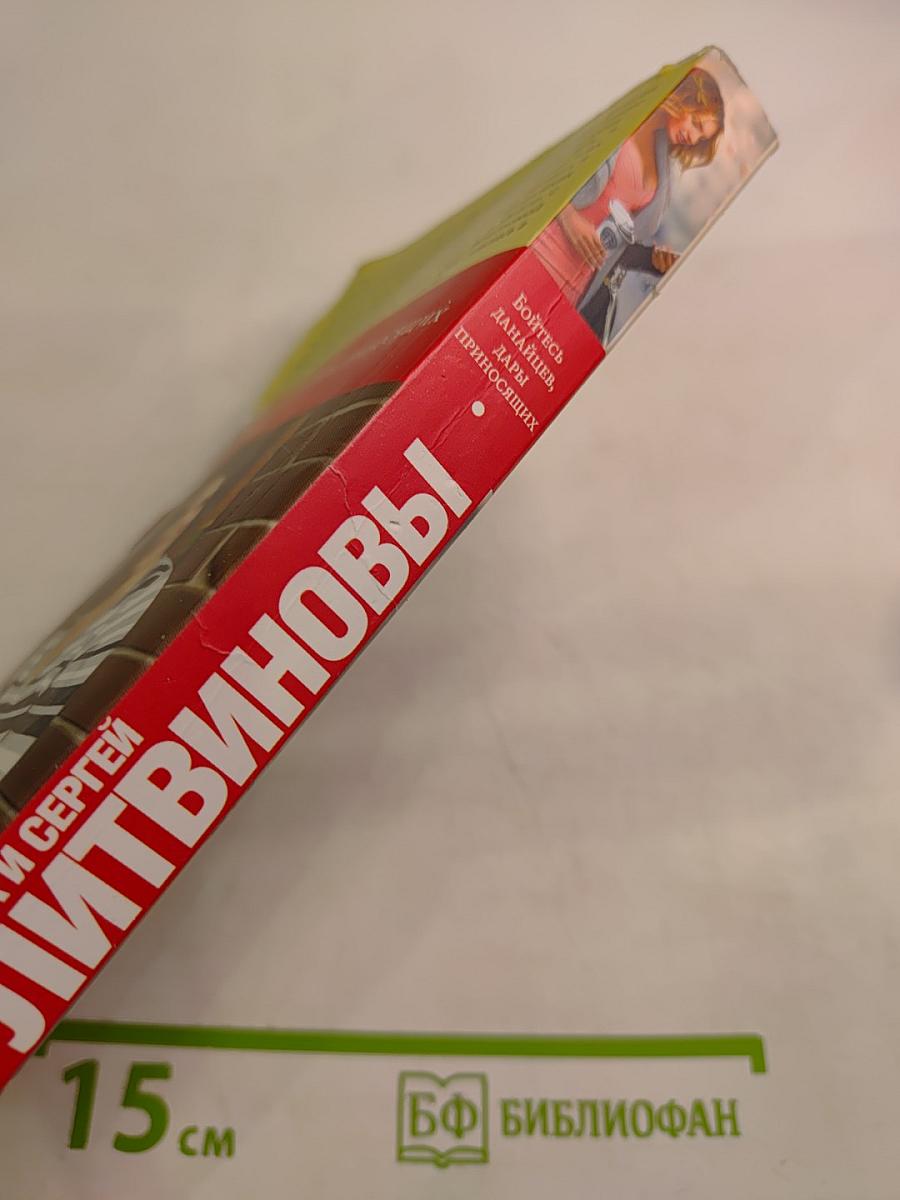 Бойтесь данайцев, дары приносящих