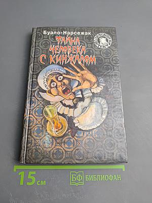 Тайна человека с кинжалом