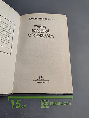 Тайна человека с кинжалом
