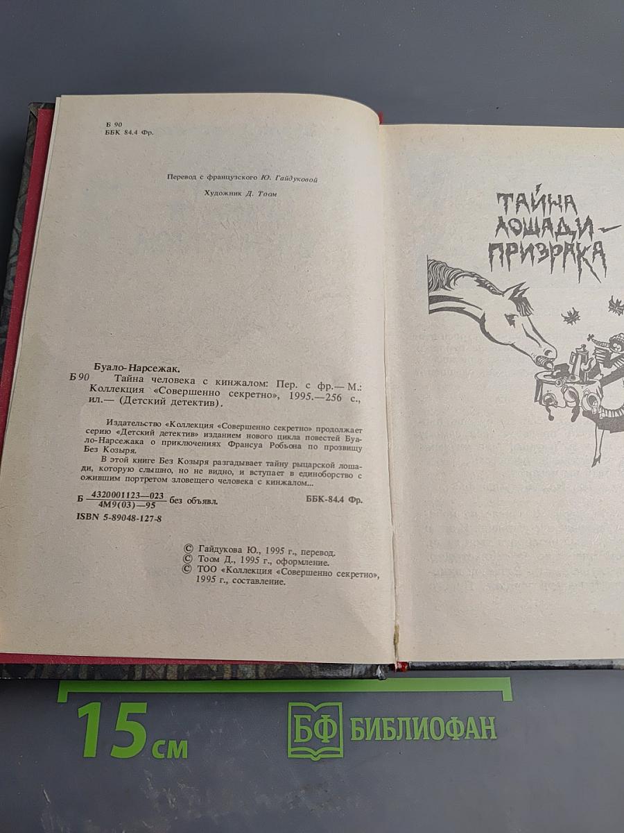 Тайна человека с кинжалом