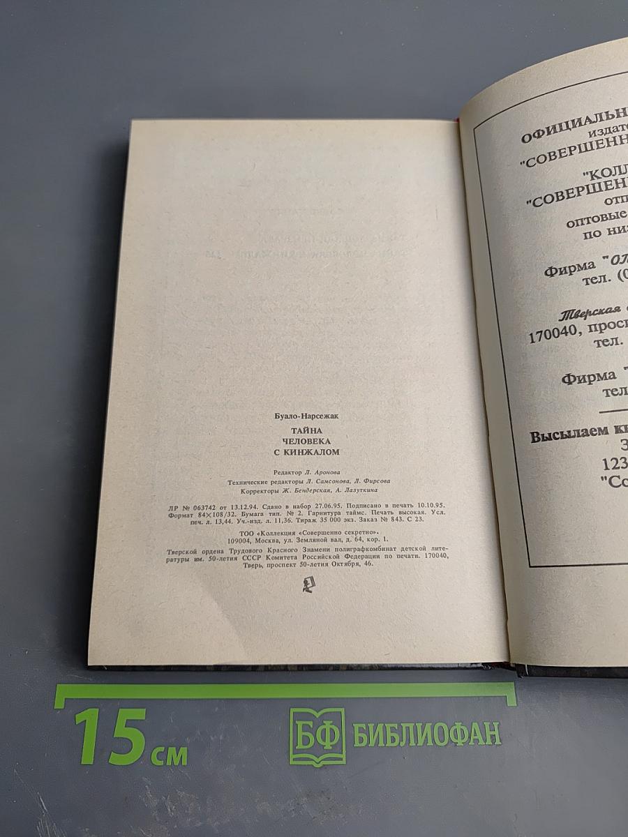 Тайна человека с кинжалом