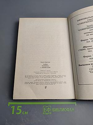 Тайна человека с кинжалом