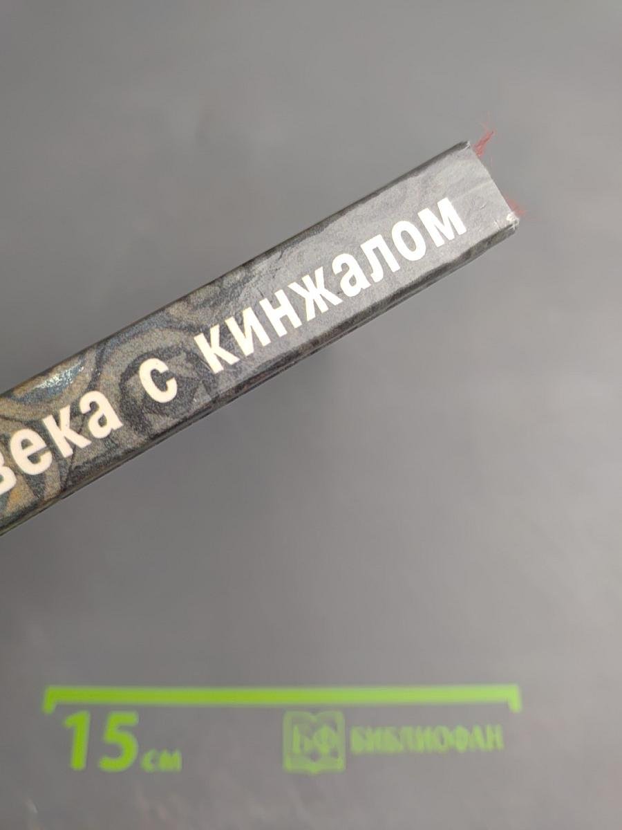 Тайна человека с кинжалом