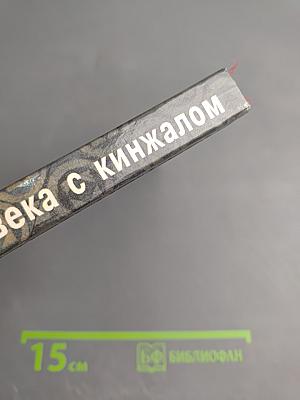 Тайна человека с кинжалом