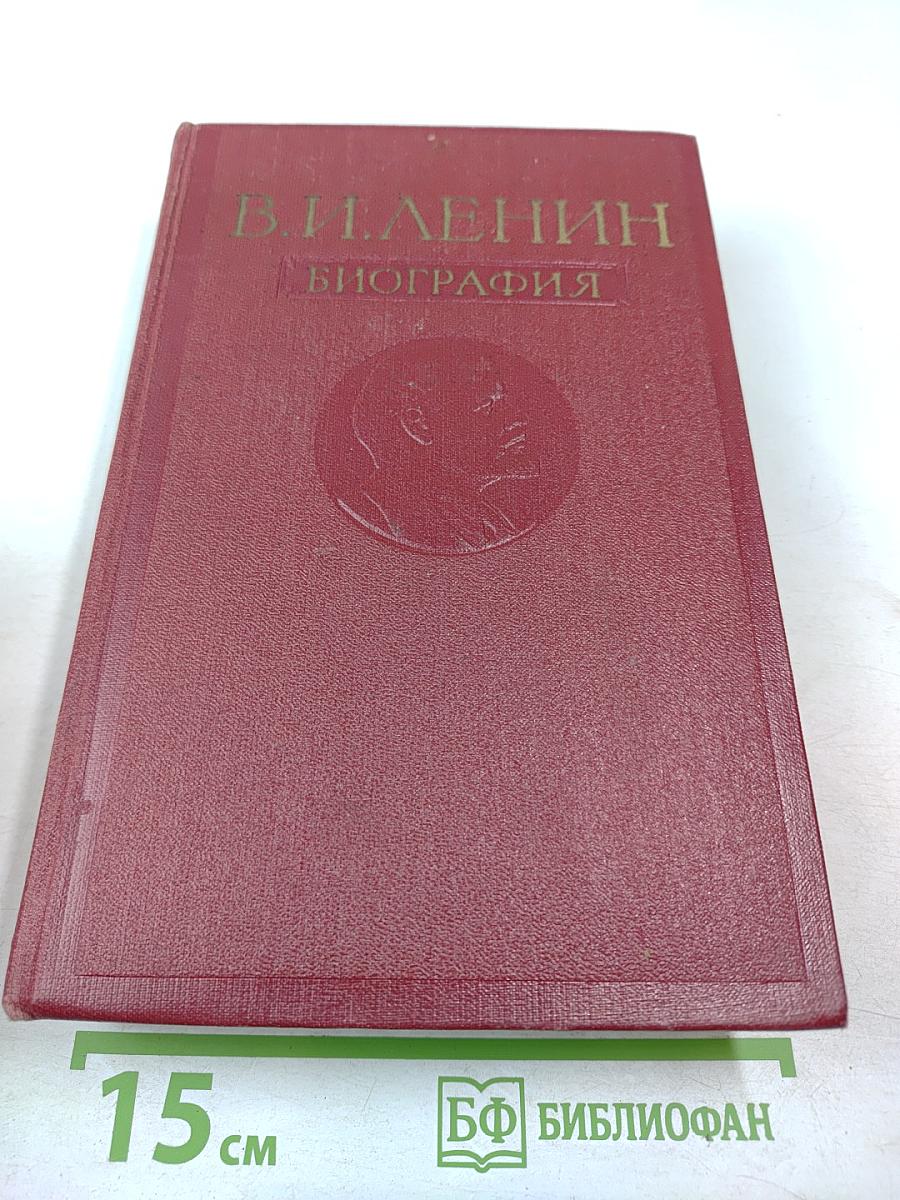 Владимир Ильич Ленин. Биография