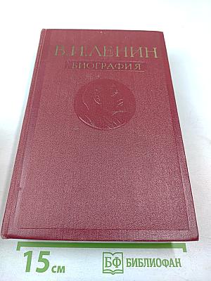 Владимир Ильич Ленин. Биография