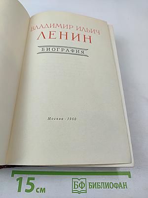 Владимир Ильич Ленин. Биография