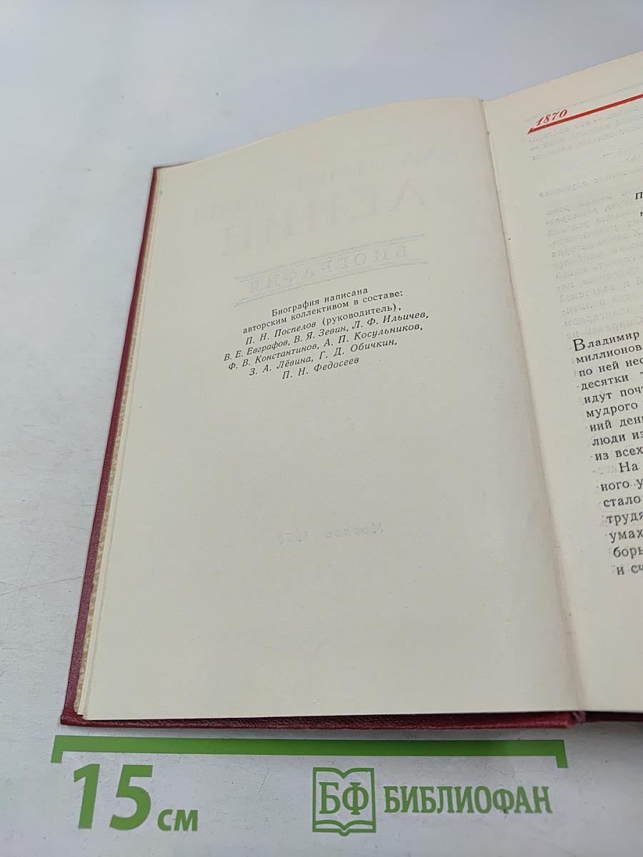 Владимир Ильич Ленин. Биография