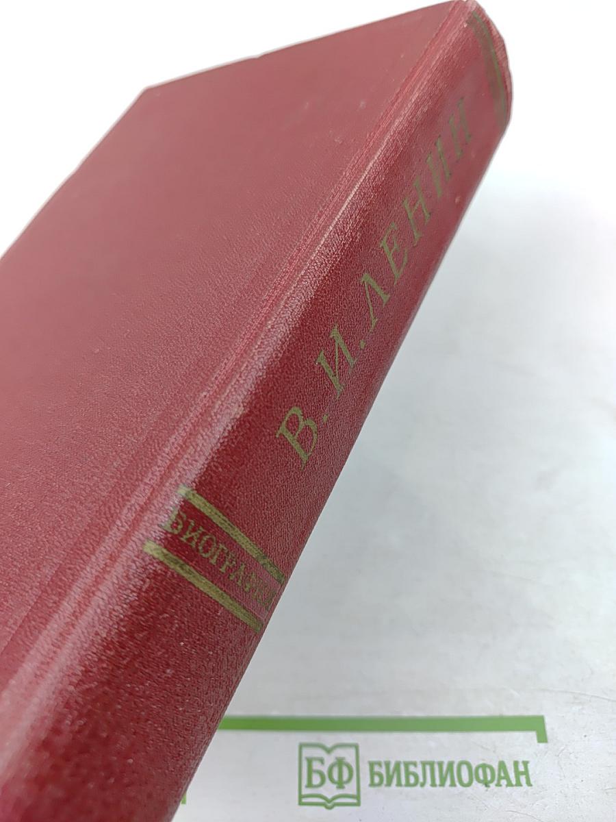 Владимир Ильич Ленин. Биография