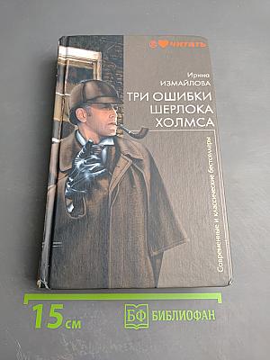 Три ошибки Шерлока Холмса