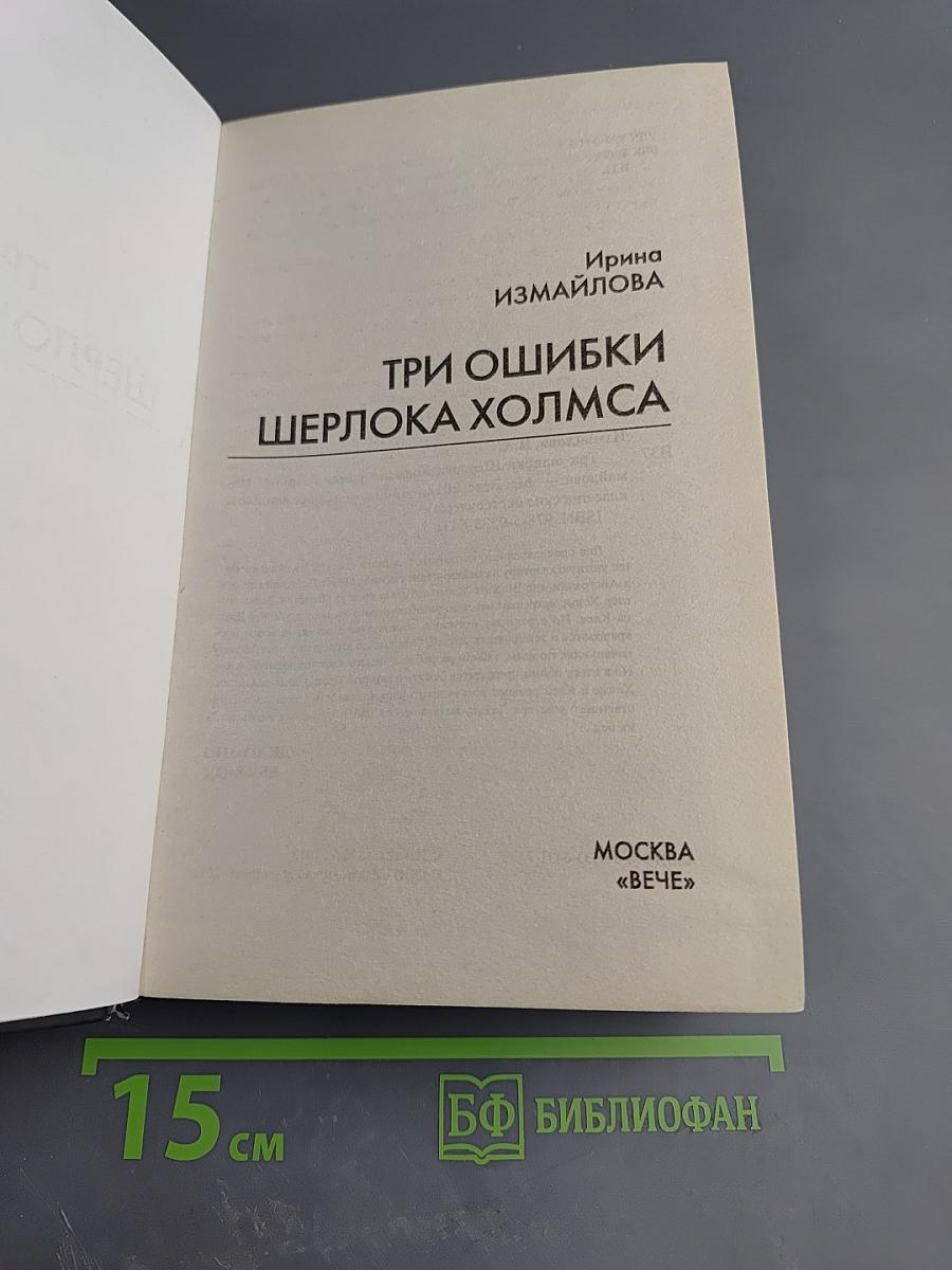 Три ошибки Шерлока Холмса