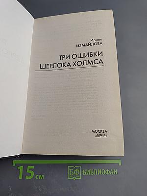 Три ошибки Шерлока Холмса