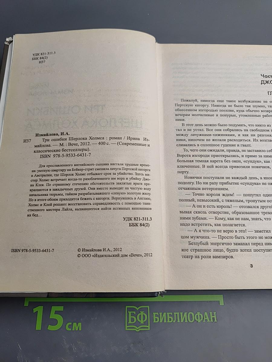 Три ошибки Шерлока Холмса