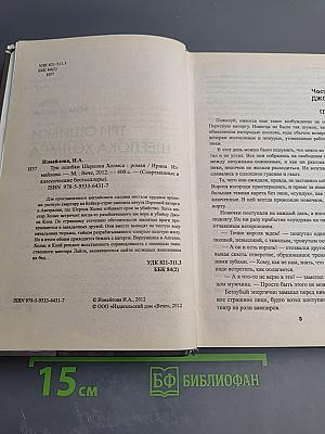 Три ошибки Шерлока Холмса