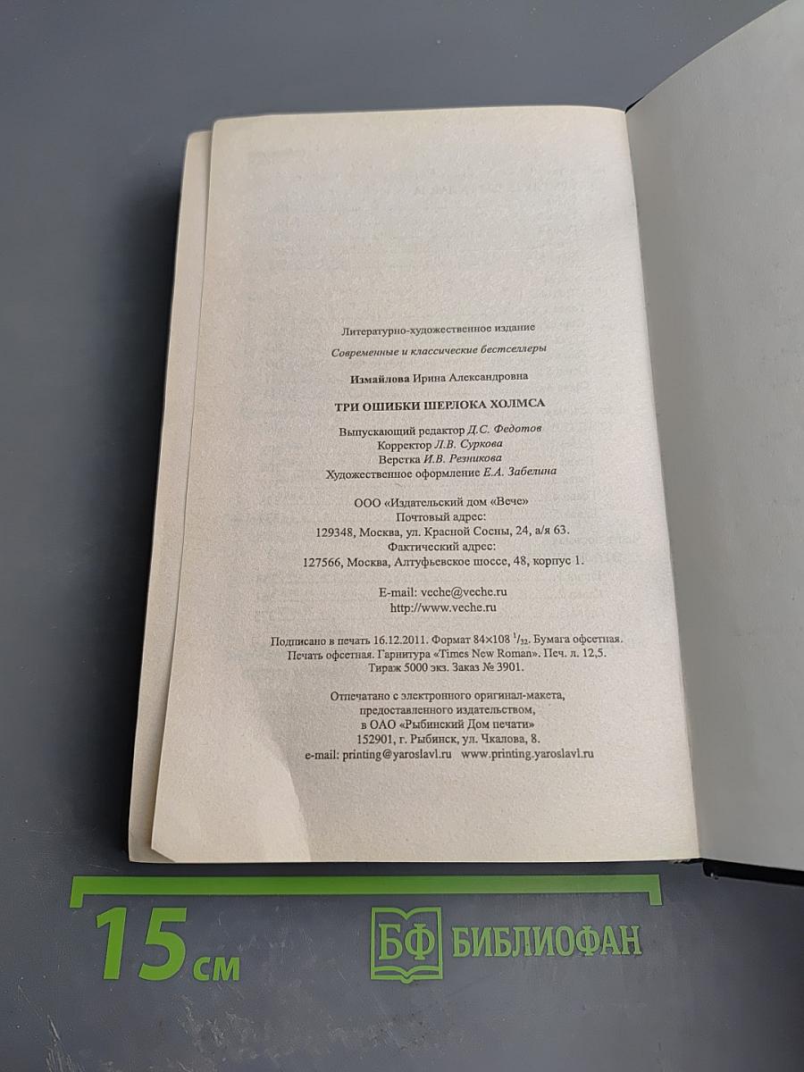 Три ошибки Шерлока Холмса