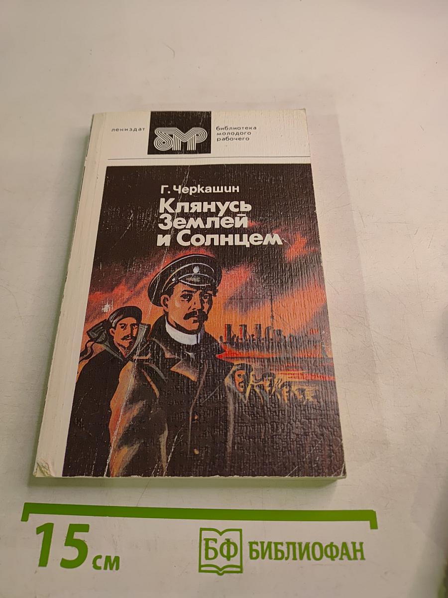 Клянусь Землей и Солнцем