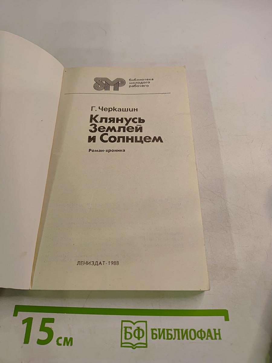 Клянусь Землей и Солнцем