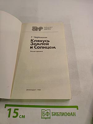 Клянусь Землей и Солнцем