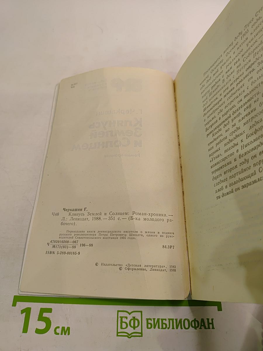 Клянусь Землей и Солнцем