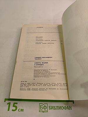 Клянусь Землей и Солнцем