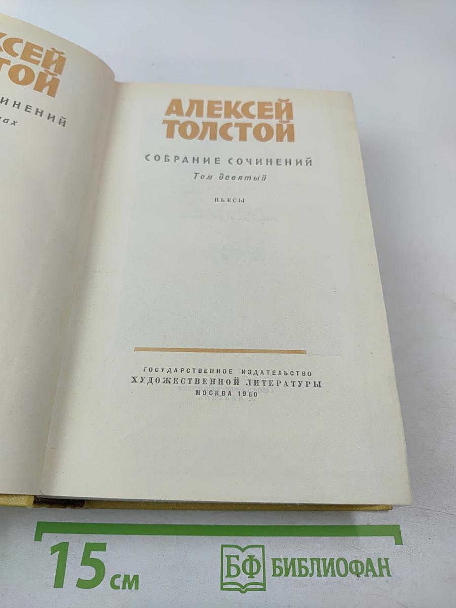 Собрание сочинений. Том девятый. Пьесы