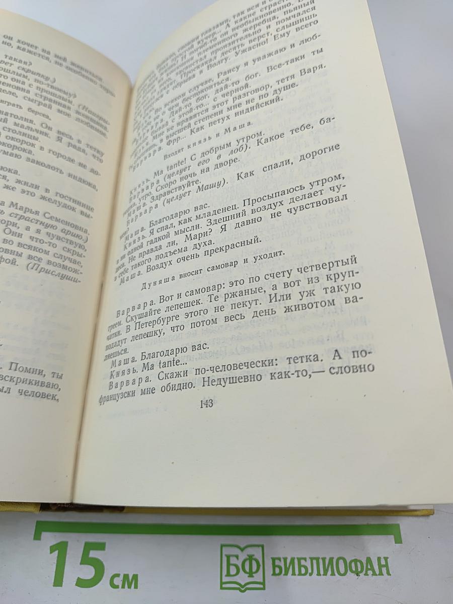 Собрание сочинений. Том девятый. Пьесы