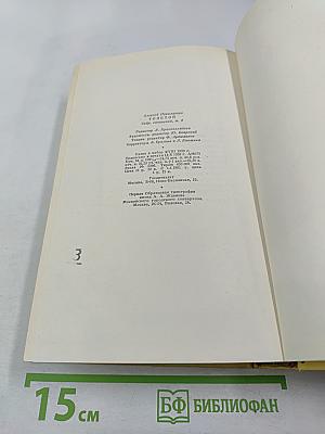 Собрание сочинений. Том девятый. Пьесы