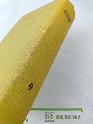 Собрание сочинений. Том девятый. Пьесы