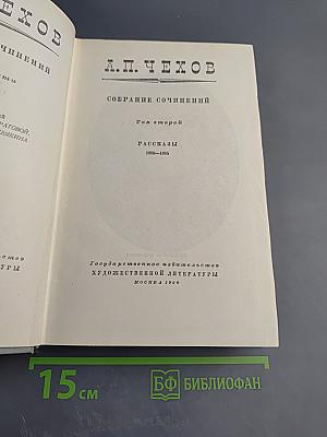 Собрание сочинений. Том второй. Рассказы 1880-1885