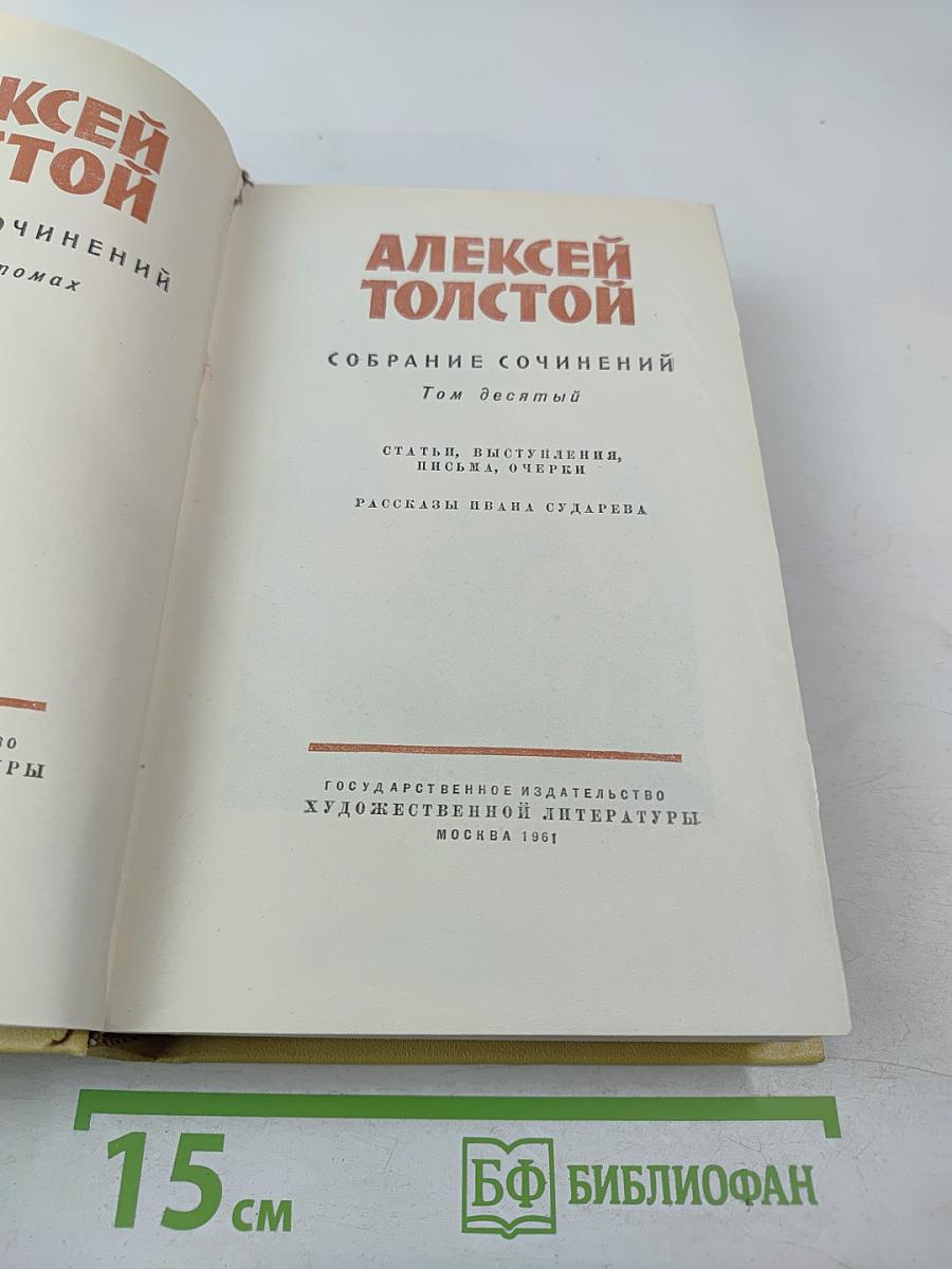 Собрание сочинений Том десятый: Статьи, выступления, письма, очерки, Рассказы Ивана Сударева