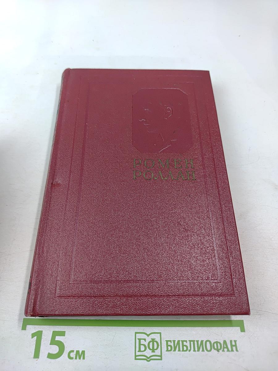 Собрание сочинений. Том пятый. Жан-Кристоф