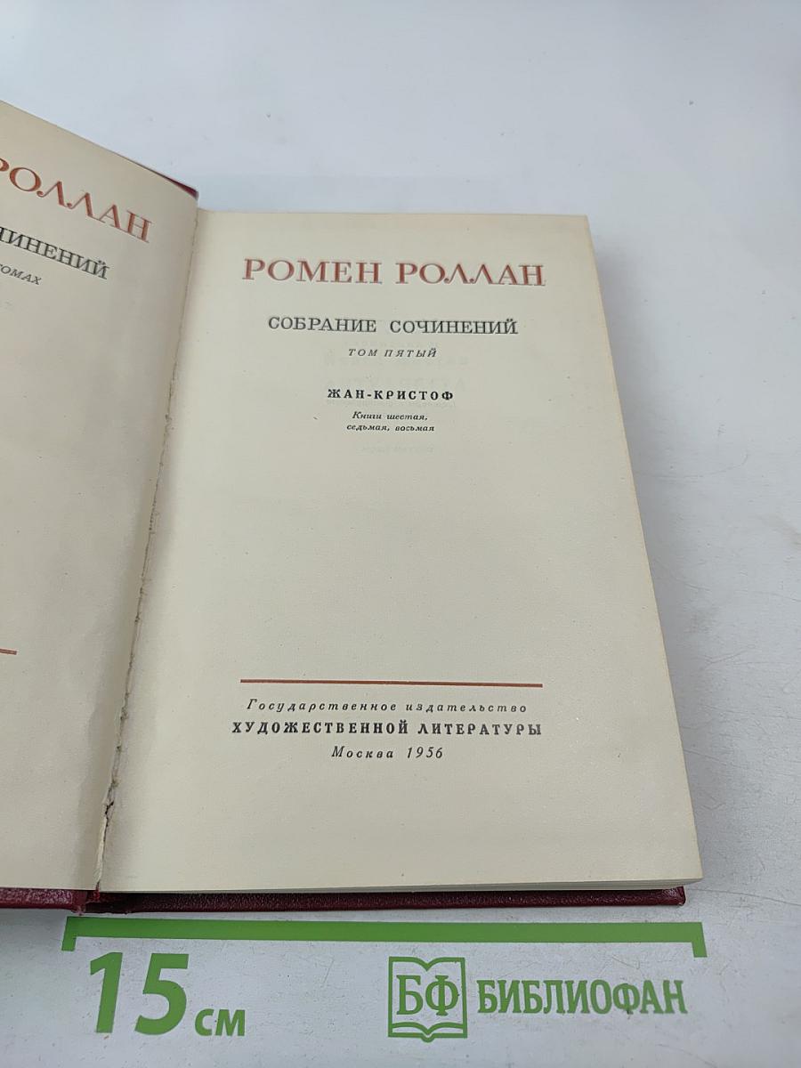 Собрание сочинений. Том пятый. Жан-Кристоф