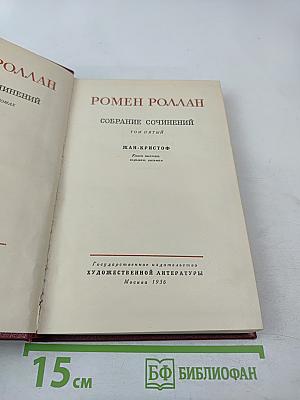Собрание сочинений. Том пятый. Жан-Кристоф