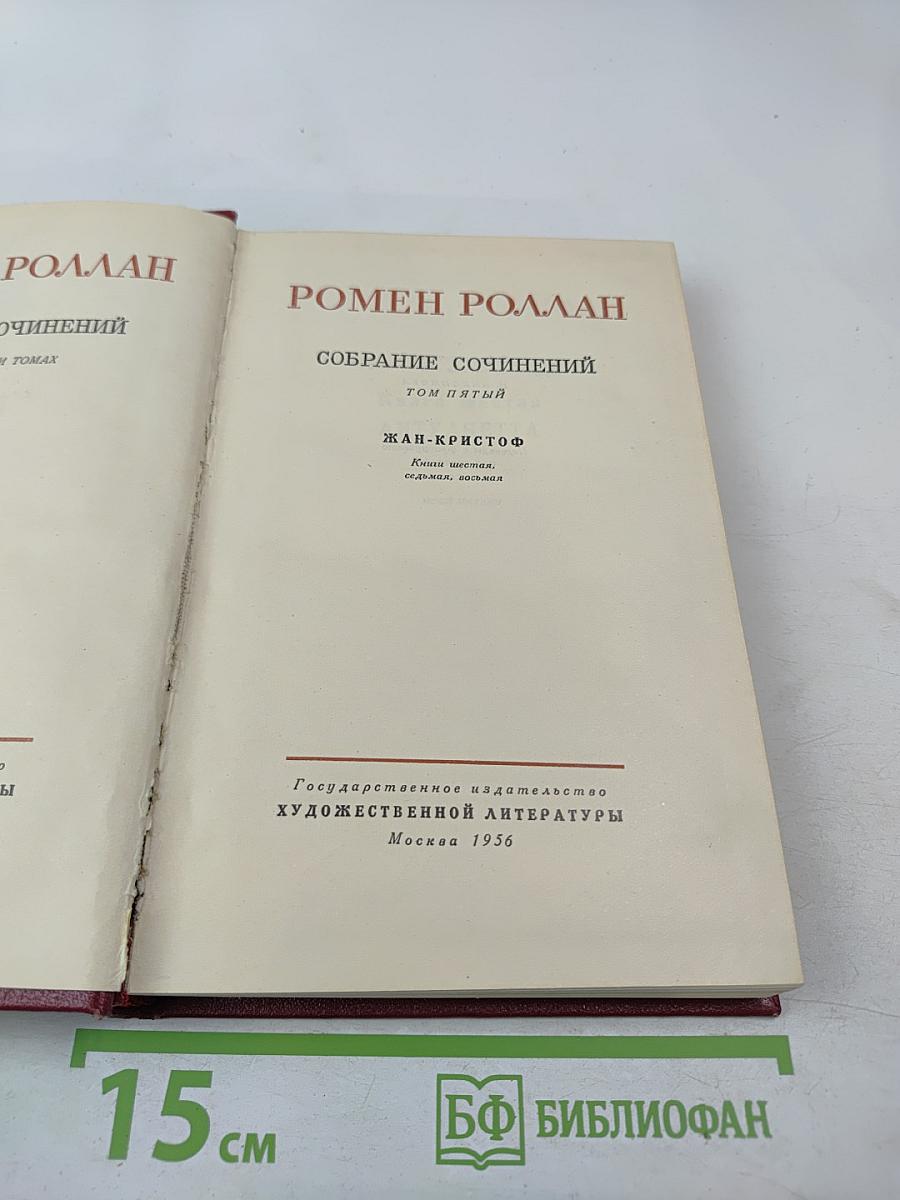 Собрание сочинений. Том пятый. Жан-Кристоф