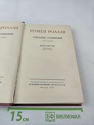 Собрание сочинений. Том пятый. Жан-Кристоф