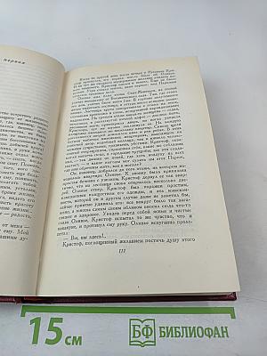 Собрание сочинений. Том пятый. Жан-Кристоф