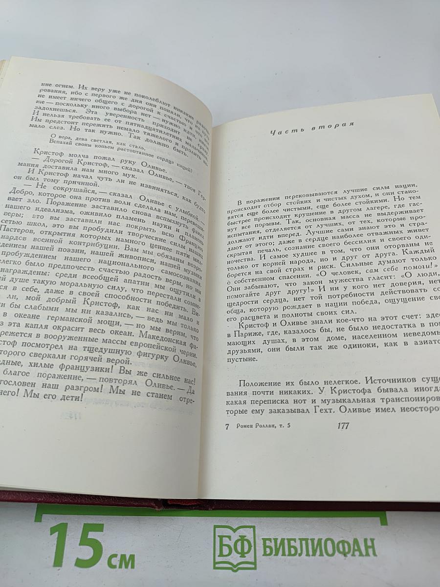 Собрание сочинений. Том пятый. Жан-Кристоф