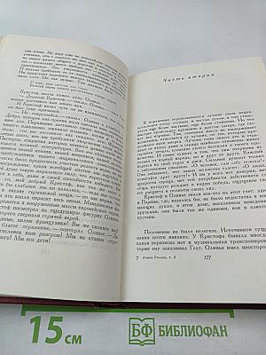 Собрание сочинений. Том пятый. Жан-Кристоф